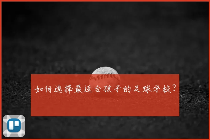 如何选择最适合孩子的足球学校？