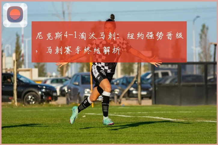 尼克斯4-1淘汰马刺：纽约强势晋级，马刺赛季终结解析