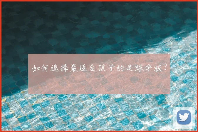 如何选择最适合孩子的足球学校？