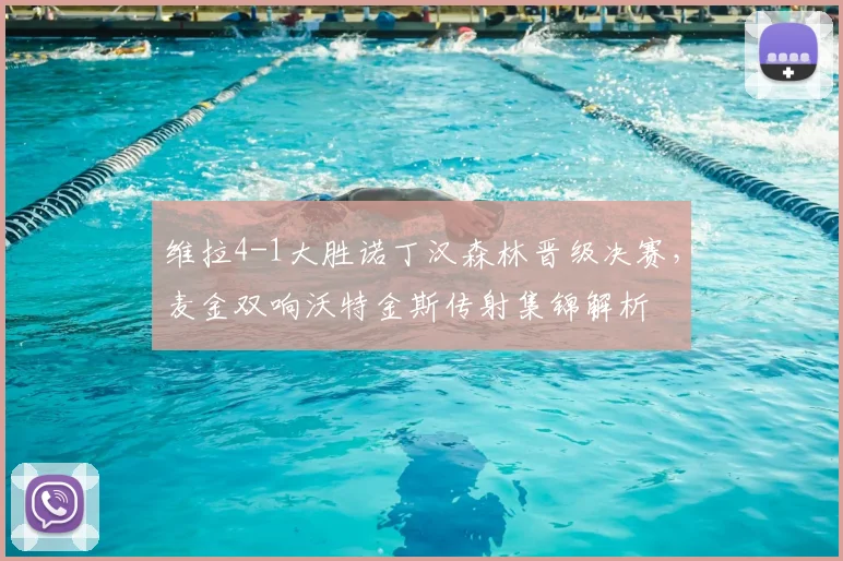 维拉4-1大胜诺丁汉森林晋级决赛，麦金双响沃特金斯传射集锦解析