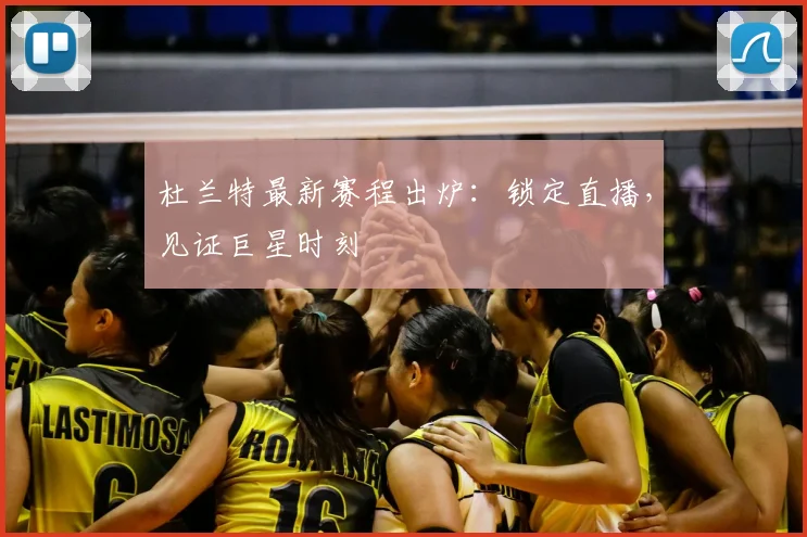 杜兰特最新赛程出炉:锁定直播,见证巨星时刻
