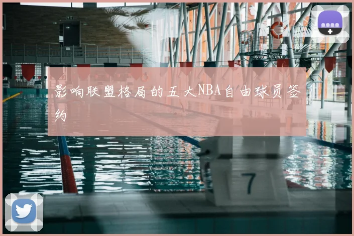 影响联盟格局的五大NBA自由球员签约