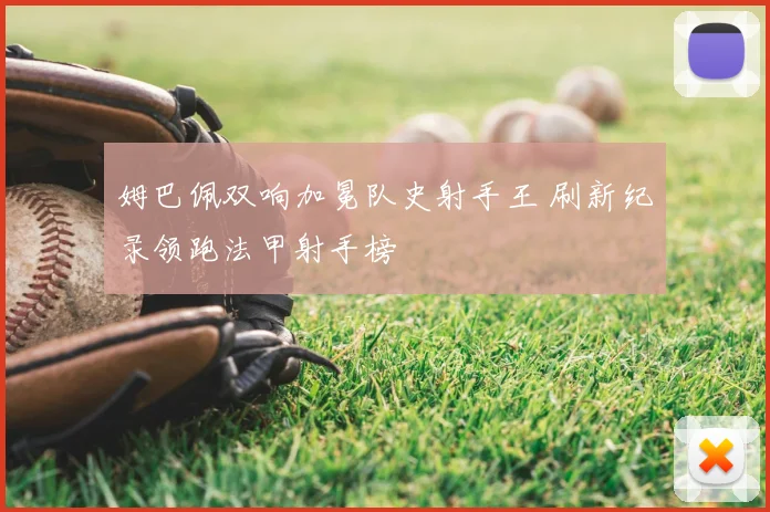 姆巴佩双响加冕队史射手王 刷新纪录领跑法甲射手榜