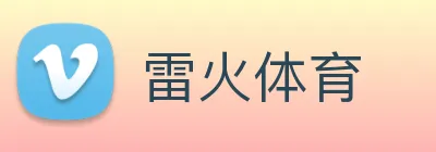 雷火体育 logo